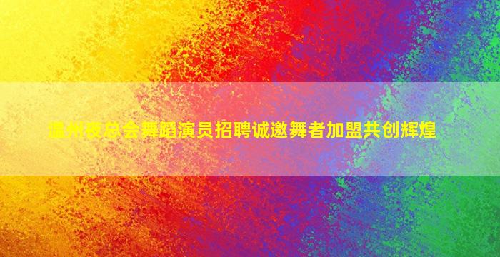 丽水夜场招聘