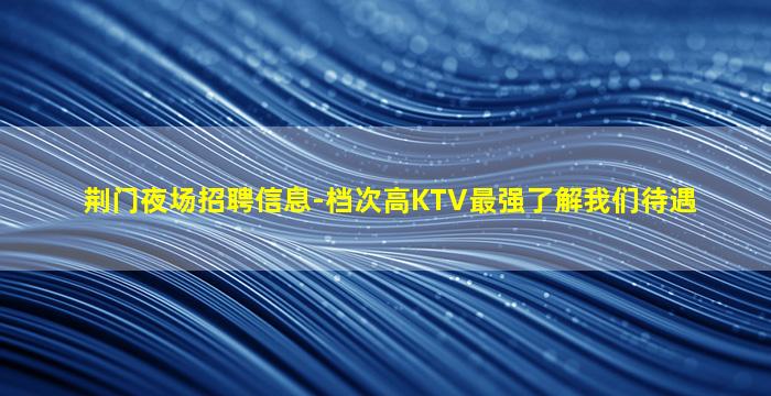 河南夜总会招聘